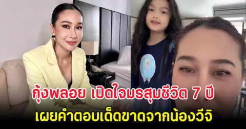 กุ้งพลอย เปิดใจมรสุมชีวิต 7 ปี พร้อมเผยคำตอบเด็ดขาดจากน้องวีจิ
