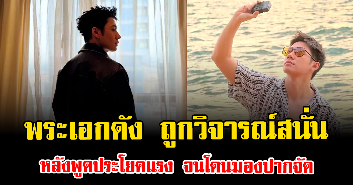 เดือดทั้งโซเชียล พระเอกดัง ถูกวิจารณ์สนั่น หลังพูดประโยคแรง จนโดนมองปากจัด