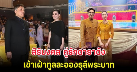 สิริมงคล คู่รักดาราดัง เข้าเฝ้าทูลละอองธุลีพระบาท