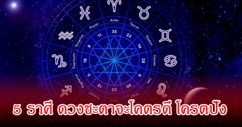 หมอกฤษณ์ คอนเฟิร์ม  5 ราศี ดวงชะตาจะโคตรดี โครตปัง