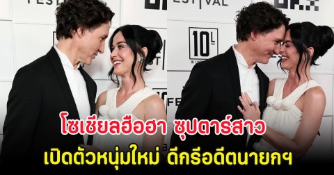 โซเชียลฮือฮา ซุปตาร์สาว เปิดตัวหนุ่มใหม่ ดีกรีอดีตนายกฯ (ตปท)