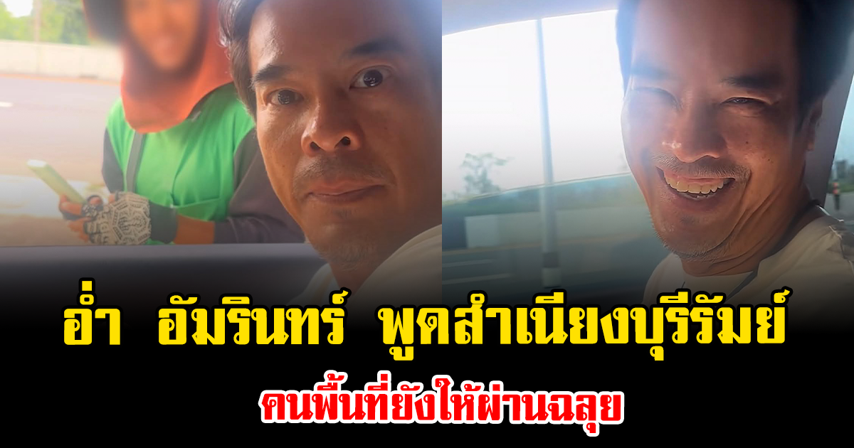 ล้านวิวของจริง อ่ำ อัมรินทร์ ปล่อยคลิปพูดสำเนียงบุรีรัมย์ คนพื้นที่ยังให้ผ่านฉลุย