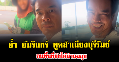 ล้านวิวของจริง อ่ำ อัมรินทร์ ปล่อยคลิปพูดสำเนียงบุรีรัมย์ คนพื้นที่ยังให้ผ่านฉลุย