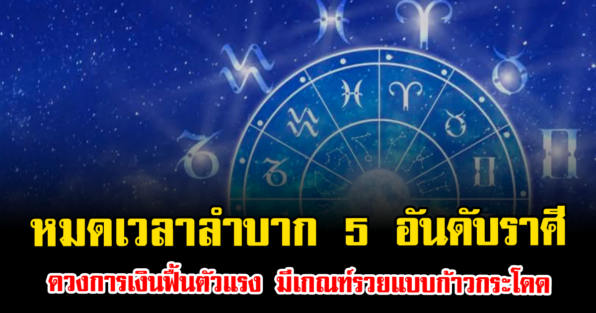 หมดเวลาลำบาก 5 อันดับราศีดวงการเงินฟื้นตัวแรง มีเกณฑ์รวยแบบก้าวกระโดด