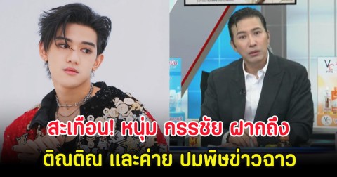 สะเทือน! หนุ่ม กรรชัย ฝากถึง ติณติณ และค่าย ปมพิษข่าวฉาว