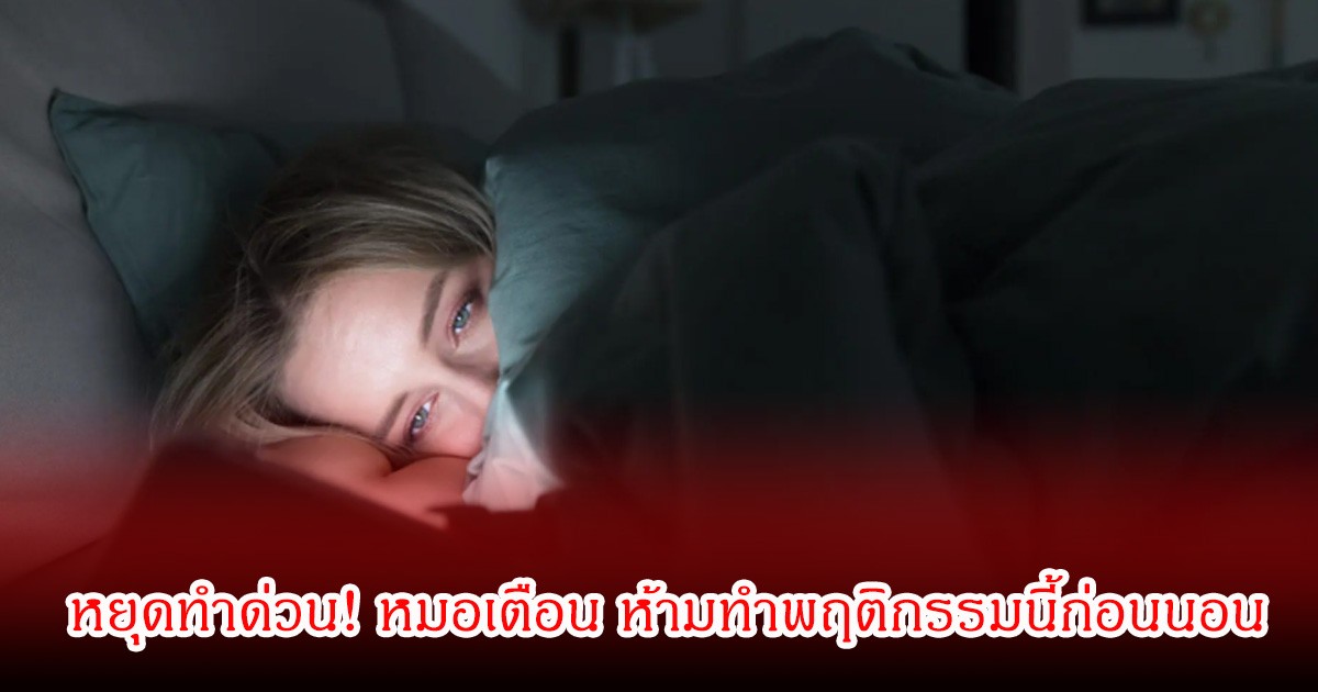 หยุดทำด่วน! หมอเตือน ห้ามทำพฤติกรรมนี้ก่อนนอน