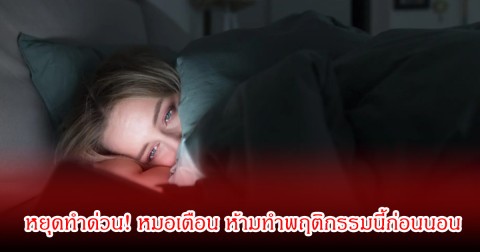 หยุดทำด่วน! หมอเตือน ห้ามทำพฤติกรรมนี้ก่อนนอน