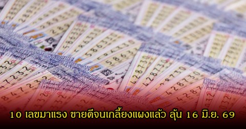 10 เลขมาแรง ขายดีจนเกลี้ยงแผงแล้ว ลุ้น 16 มิถุนายน 69