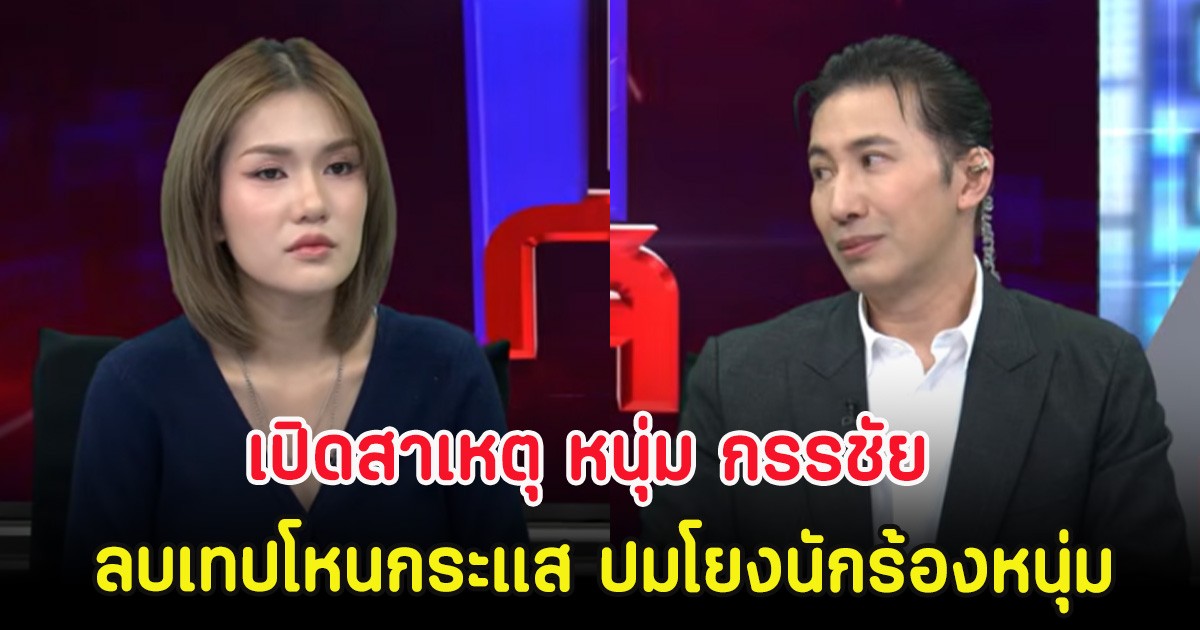 เปิดสาเหตุ หนุ่ม กรรชัย ลบเทปโหนกระแส ปมโยงนักร้องหนุ่ม