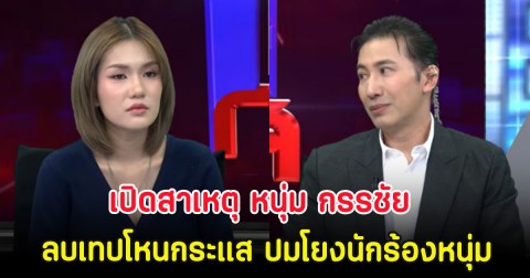 เปิดสาเหตุ หนุ่ม กรรชัย ลบเทปโหนกระแส ปมโยงนักร้องหนุ่ม