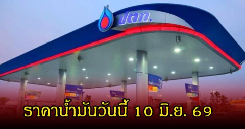 ราคาน้ำมันวันนี้ 10 มิ.ย. 69