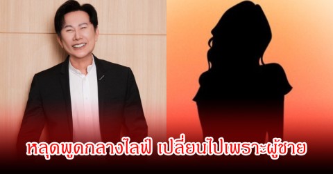 บอส ณวัฒน์ หลุดพูดกลางไลฟ์ เปลี่ยนไปเพราะผู้ชาย ชาวเน็ตเสียงแตกสนั่น