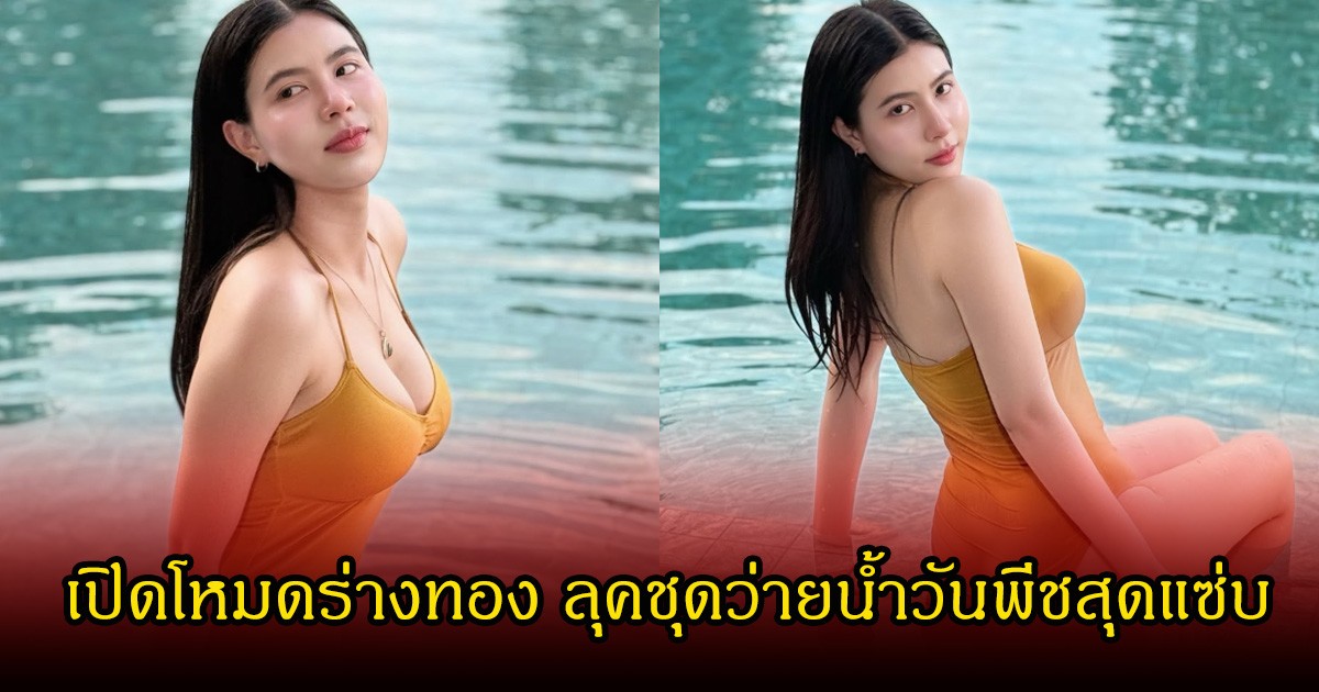 กระต่าย พรรณนิภา เปิดโหมดร่างทอง ลุคชุดว่ายน้ำวันพีชสุดแซ่บ ทำโซเชียลฮือฮาหนักมาก