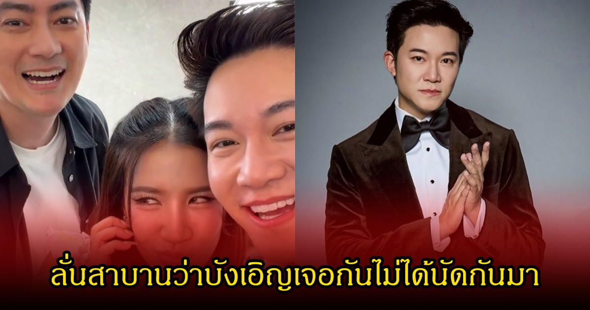 อั๋น ภูวนาท โพสต์คลิปคู่กับ  ใบเตย-ฟิล์ม ร่วมเฟรมด้วยกัน ลั่นสาบานว่าบังเอิญเจอกันไม่ได้นัดกันมา