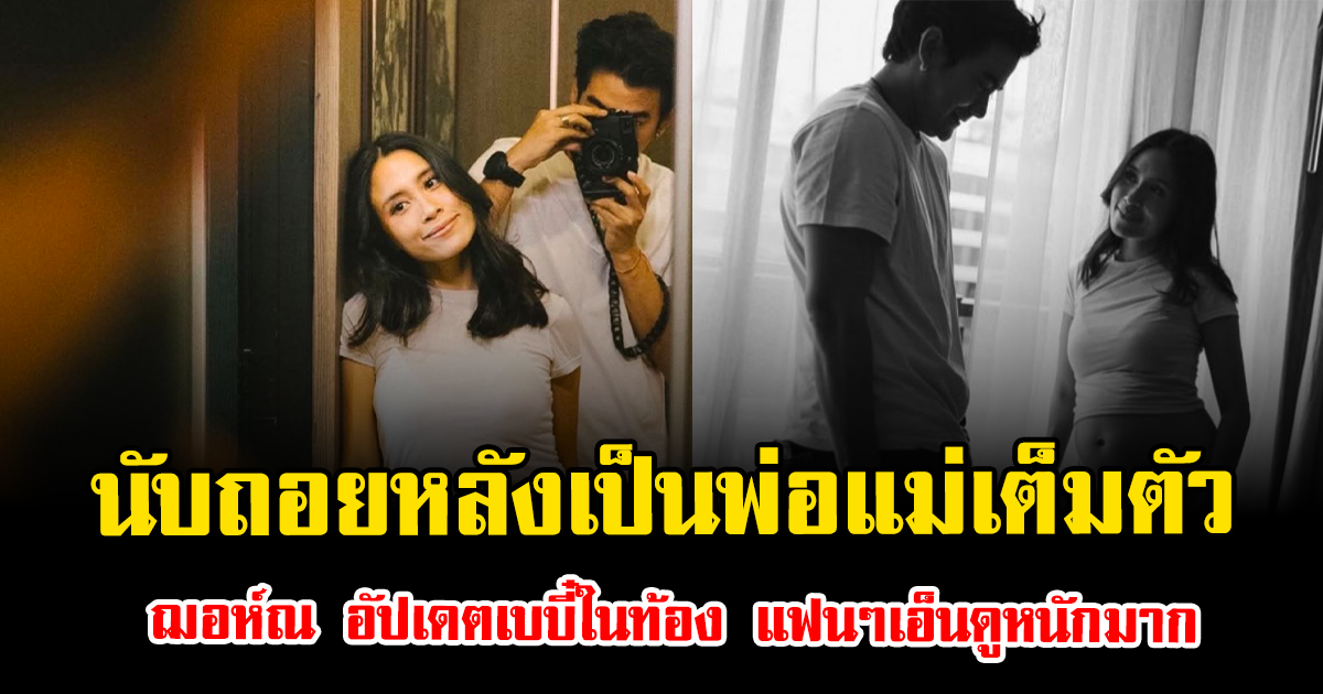 นับถอยหลังเป็นพ่อแม่เต็มตัว ฌอห์ณ อัปเดตเบบี๋ในท้อง แฟนๆเอ็นดูหนักมาก