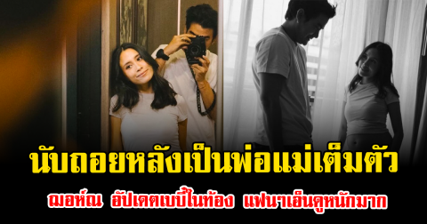 นับถอยหลังเป็นพ่อแม่เต็มตัว ฌอห์ณ อัปเดตเบบี๋ในท้อง แฟนๆเอ็นดูหนักมาก