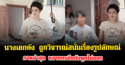 ดราม่าเต็มๆ นางเอกดัง ถูกวิจารณ์สนั่นเรื่องรูปลักษณ์ ภาพล่าสุด หลายคนถึงกับพูดไม่ออก (ตปท.)
