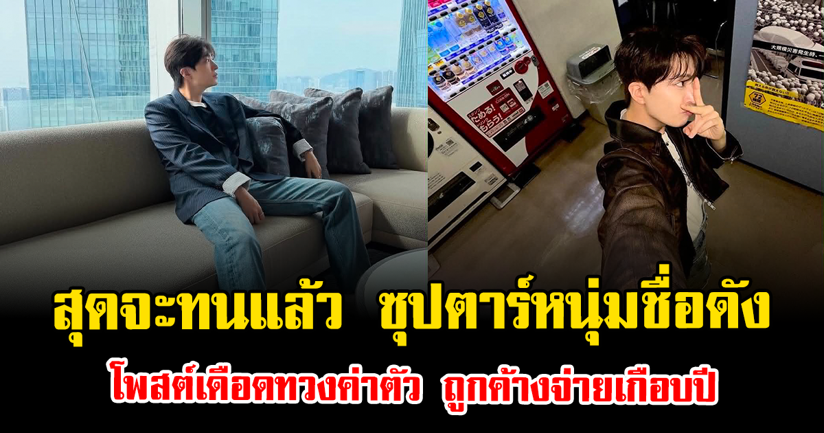 สุดจะทนแล้ว ซุปตาร์หนุ่มชื่อดัง โพสต์เดือดทวงค่าตัว ถูกค้างจ่ายเกือบปี (ข่าวต่างประเทศ)