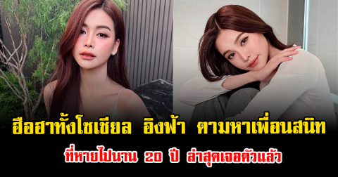 ฮือฮาทั้งโซเชียล อิงฟ้า ตามหาเพื่อนสนิท ที่หายไปนาน 20 ปี ล่าสุดเจอตัวแล้ว