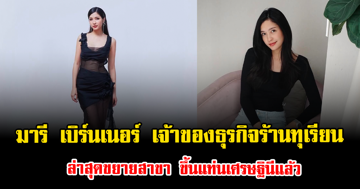ไม่ธรรมดาจริงๆ มารี เบิร์นเนอร์ เจ้าของธุรกิจร้านทุเรียน ล่าสุดขยายสาขา ขึ้นแท่นเศรษฐินีแล้ว