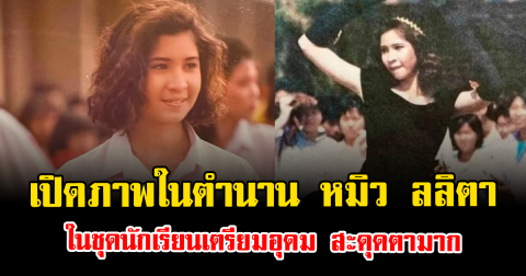 เปิดภาพในตำนาน หมิว ลลิตา ในชุดนักเรียนเตรียมอุดม สะดุดตามาก