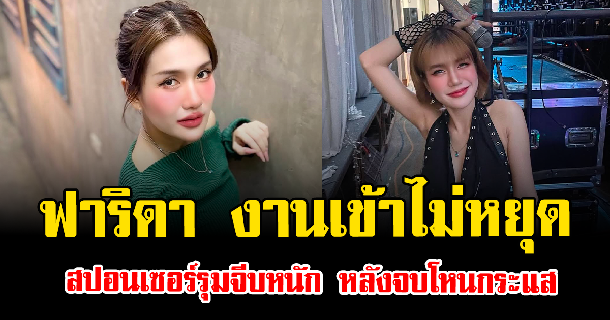 ชีวิตพลิกทันตา ฟาริดา งานเข้าไม่หยุด สปอนเซอร์รุมจีบหนัก หลังจบโหนกระแส