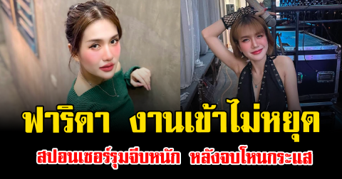 ชีวิตพลิกทันตา ฟาริดา งานเข้าไม่หยุด สปอนเซอร์รุมจีบหนัก หลังจบโหนกระแส