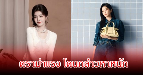 ดราม่าสนั่นวงการ! คนเขียนบท กล่าวหาแรง นางเอกดัง เปลี่ยนทีมกะทันหันก่อนเปิดกล้อง