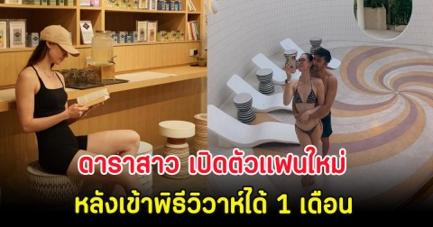 มูฟออนแล้ว! ดาราสาว เปิดตัวแฟนใหม่ หลังเข้าพิธีวิวาห์ได้ 1 เดือน แต่ต้องแยกทางกัน