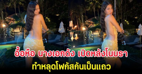 อื้อหือ นางเอกดัง เปิดหลังโนบรา ทำหลุดโฟกัสกันเป็นแถว