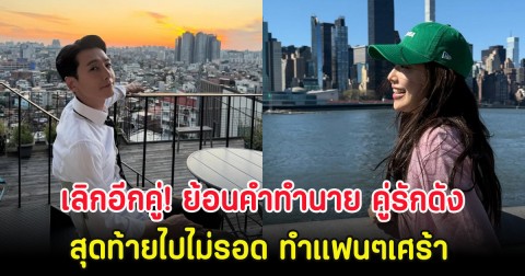 เลิกอีกคู่! ย้อนคำทำนาย คู่รักดัง สุดท้ายไปไม่รอด ทำแฟนๆเศร้า (ตปท)