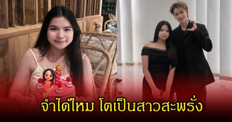 จำได้ไหม! น้องออย ในเรื่องทองเนื้อเก้า โตเป็นสาวสะพรั่ง เคียงข้าง ยอร์ช ยงศิลป์ เซอร์ไพรส์แฟนคลับมาก