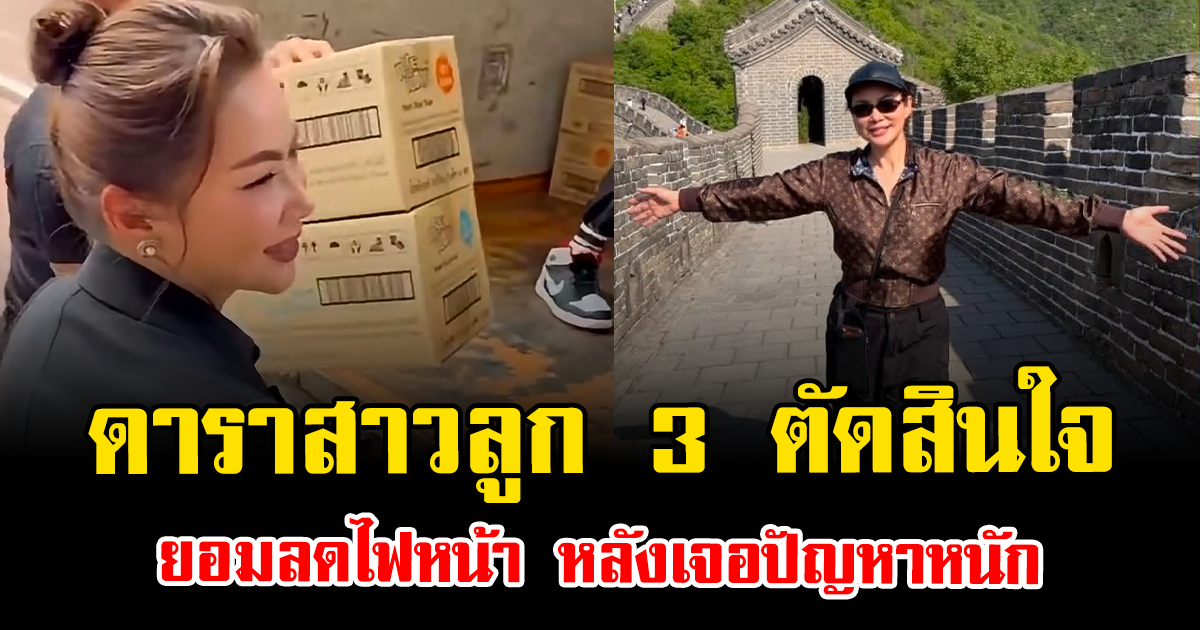 สามีเห็นด้วย ดาราสาวลูก 3 ตัดสินใจ ยอมลดไฟหน้า หลังเจอปัญหาหนัก