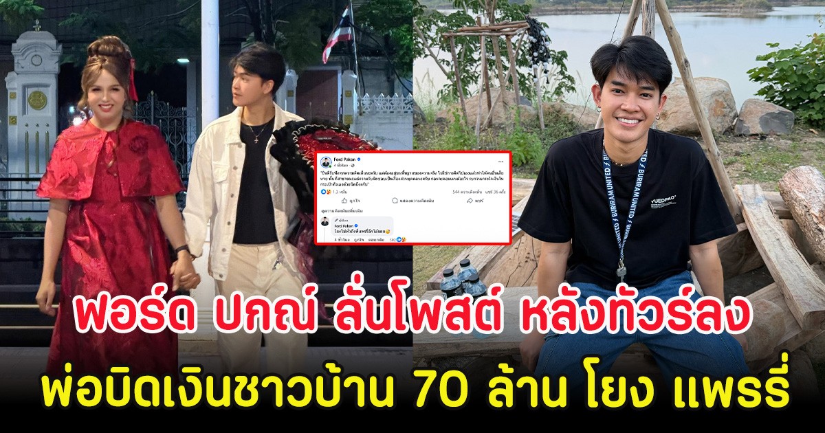 ฟอร์ด ปกณ์ ลั่่นโพสต์ หลังทัวร์ลงพ่อบิดเงินชาวบ้าน 70 ล้าน โยง แพรรี่