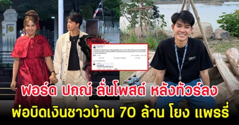 ฟอร์ด ปกณ์ ลั่่นโพสต์ หลังทัวร์ลงพ่อบิดเงินชาวบ้าน 70 ล้าน โยง แพรรี่