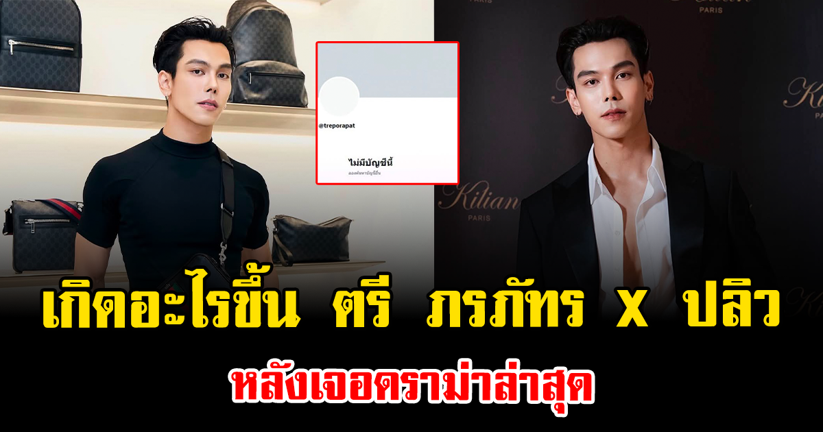 เกิดอะไรขึ้น ตรี ภรภัทร X ปลิว หลังเจอดราม่าล่าสุด