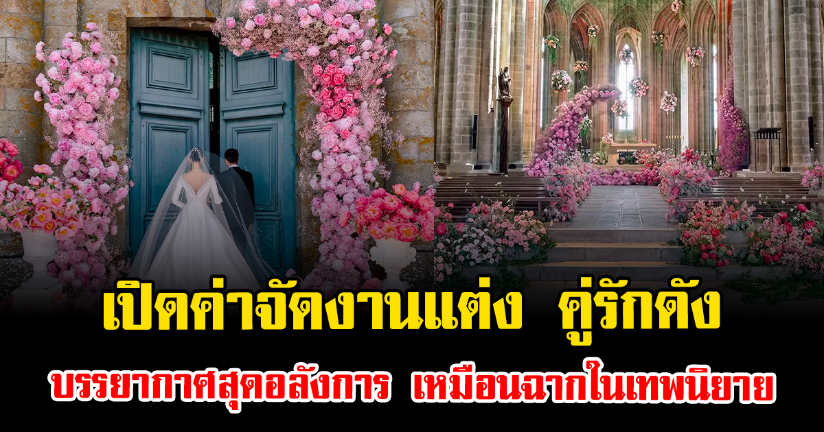 เปิดค่าจัดงานแต่ง คู่รักดัง บรรยากาศสุดอลังการ เหมือนฉากในเทพนิยาย (ข่าวต่างประเทศ)