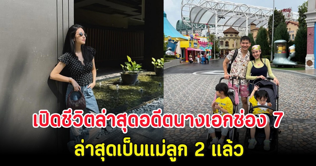 เปิดชีวิตล่าสุดอดีตนางเอกช่อง 7 หายหน้าไปนาน 10 ปี ล่าสุดเป็นเเม่ลูก 2 แล้ว