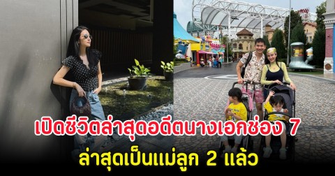 เปิดชีวิตล่าสุดอดีตนางเอกช่อง 7 หายหน้าไปนาน 10 ปี ล่าสุดเป็นเเม่ลูก 2 แล้ว
