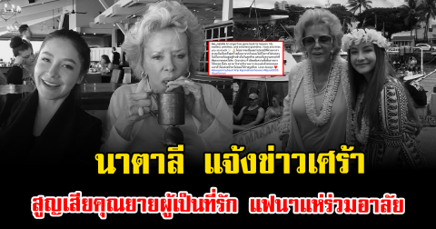 นาตาลี เจียรวนนท์ แจ้งข่าวเศร้า สูญเสียคุณยายผู้เป็นที่รัก แฟนๆแห่ร่วมอาลัย