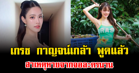 เข้าใจแล้ว เกรซ กาญจน์เกล้า พูดชัด สาเหตุหายจากจอละครนาน