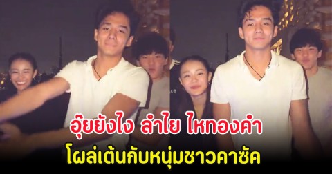 อุ๊ยยังไง ลำไย ไหทองคำ โผล่เต้นกับหนุ่มชาวคาซัค ทำแฟนๆจับตาหนัก