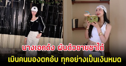 นางเอกดัง ผันตัวขายชาใต้ เมินคนมองตกอับ ทุกอย่างเป็นเงินหมด