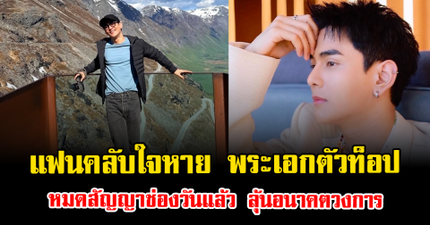 แฟนคลับใจหาย พระเอกตัวท็อป หมดสัญญาช่องวันแล้ว ลุ้นอนาคตวงการ