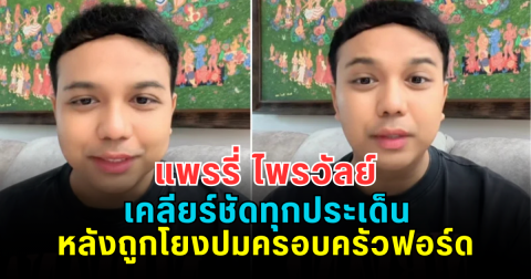 แพรรี่ เคลียร์ชัดทุกประเด็น หลังถูกโยงปมครอบครัวฟอร์ด