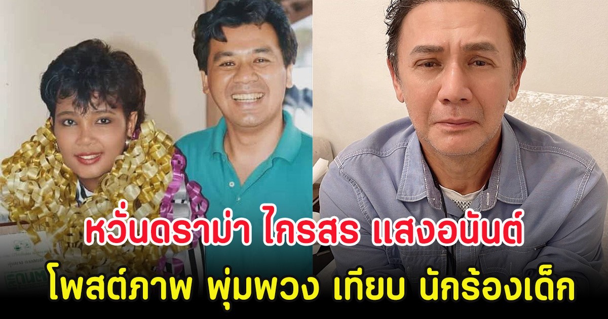 หวั่นดราม่า ไกรสร แสงอนันต์ โพสต์ภาพ พุ่มพวง เทียบ นักร้องเด็ก