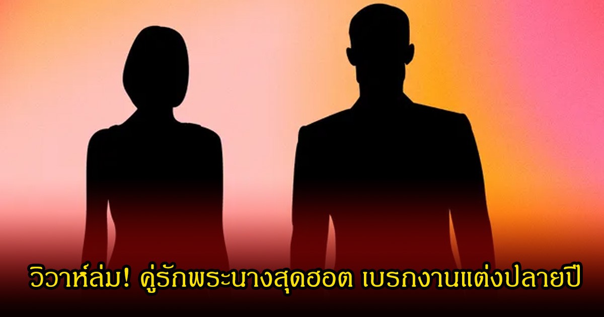 วิวาห์ล่ม! คู่รักพระนางสุดฮอต เบรกงานแต่งปลายปี