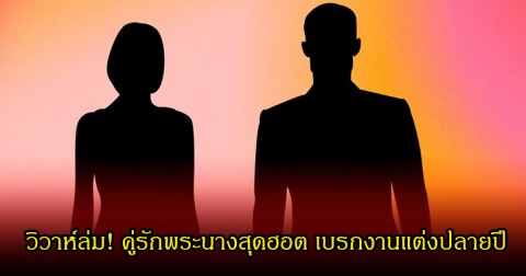วิวาห์ล่ม! คู่รักพระนางสุดฮอต เบรกงานแต่งปลายปี