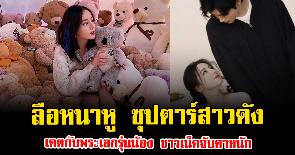 ลือหนาหู ซุปตาร์สาวดัง เดตกับพระเอกรุ่นน้อง ชาวเน็ตจับตาหนัก (ข่าวต่างประเทศ)
