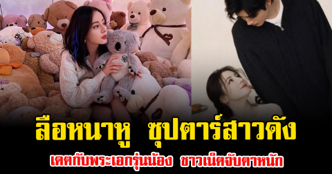 ลือหนาหู ซุปตาร์สาวดัง เดตกับพระเอกรุ่นน้อง ชาวเน็ตจับตาหนัก (ข่าวต่างประเทศ)